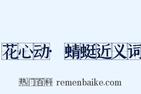 花心动·蜻蜓近义词是什么意思的图片